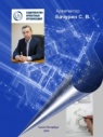 Директор Партнерства Бачурин С.В. выпустил сборник своих творческих работ