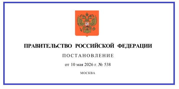 ПП РФ 538.png