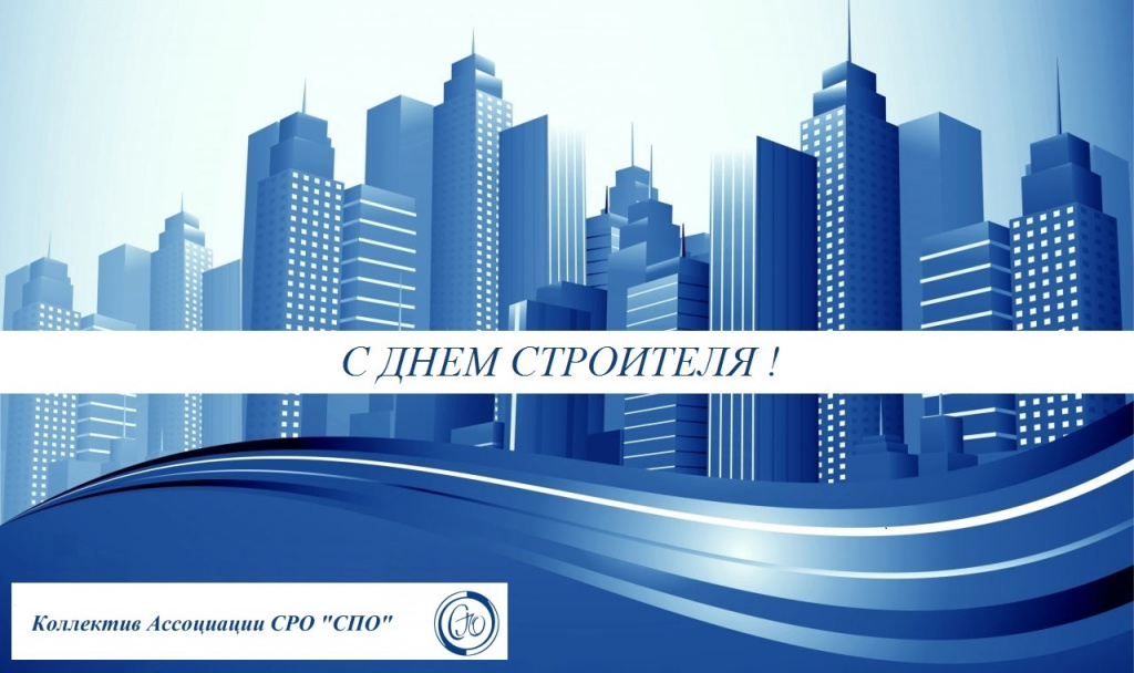 с днем строителя.jpg