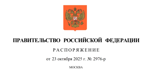 Распоряжение-от-23.10.2025-№-2976-р.png