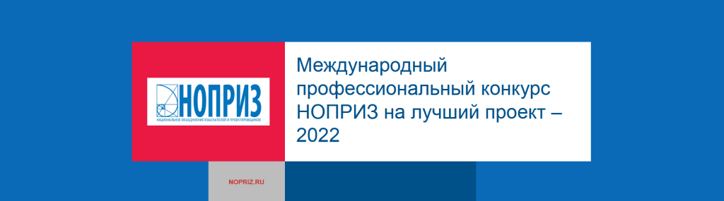 Международный-профессиональный-конкурс-НОПРИЗ-на-лучший-проект-–-2022.png