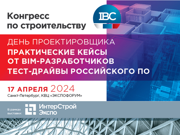 День-Проектировщика-для-специалистов-проектных-организаций-на-выставке-ИнтерСтройЭкспо-2024.png День-Проектировщика-для-специалистов-проектных-организаций-на-выставке-ИнтерСтройЭкспо-2024.png
