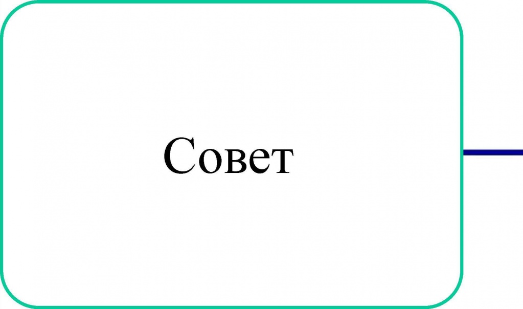 sovet.jpg
