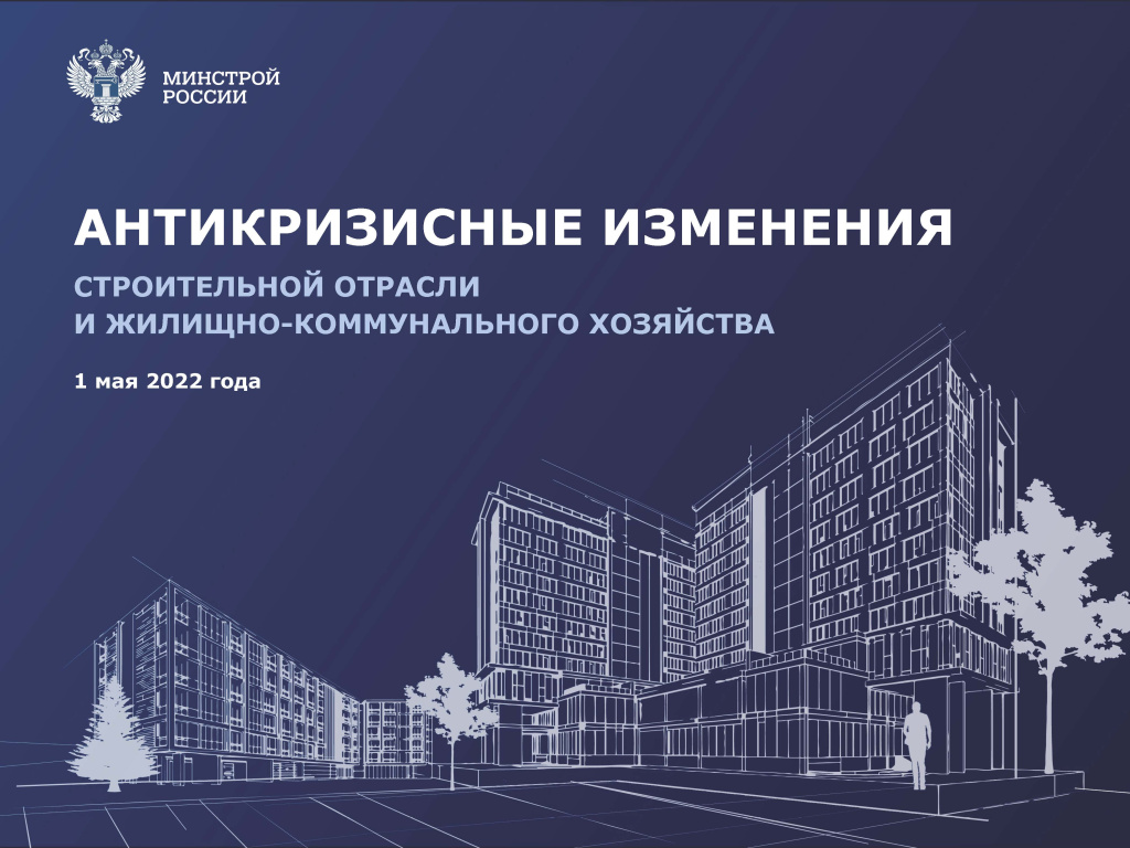 Mery_Podderzhki_stroitelstva_ZHKKH_01_05_V1_Страница_01.jpg