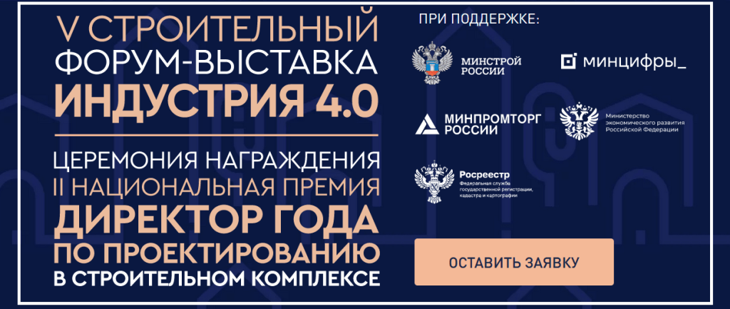 V Строительный форум-выставка Индустрия 4.0.png