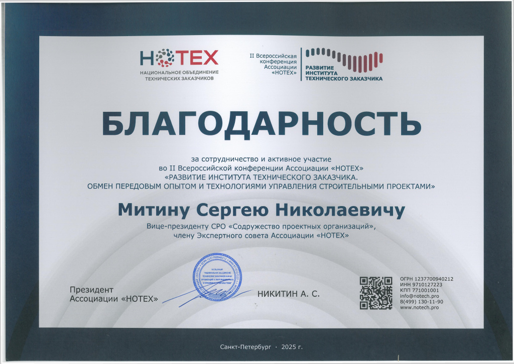 Благодарность Митину С.Н. от НОТЕХ 2025 г..jpg Благодарность Митину С.Н. от НОТЕХ 2025 г..jpg
